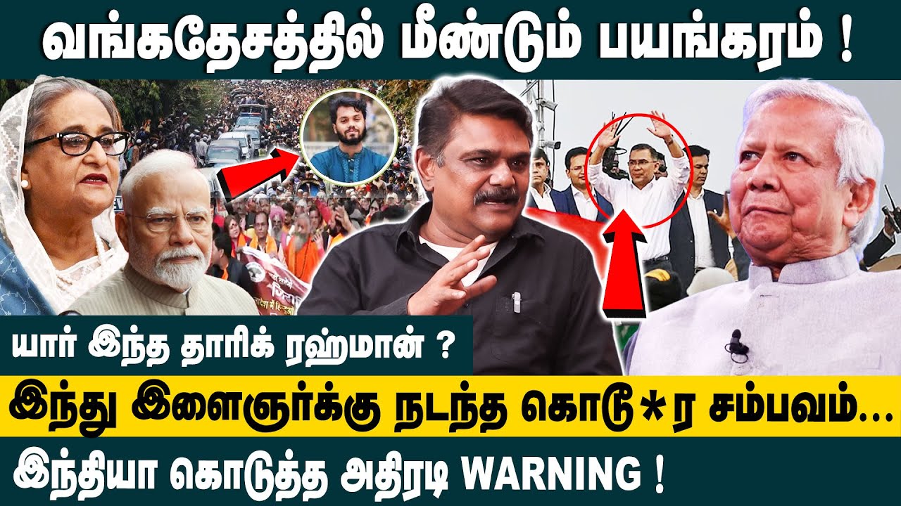 வங்கதேசத்தில் மீண்டும் பயங்கரம் ! TS Krishnavel Interview About Bangladesh Protest | Tarique Rahman