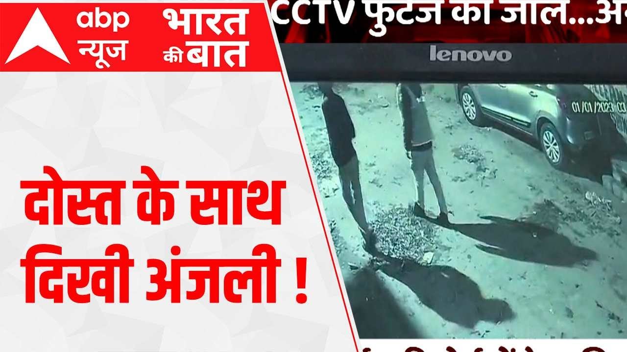 Kanjhawala Case: अंजली का नया CCTV फुटेज आया सामने, दोस्त के साथ जाती दिखी अंजली