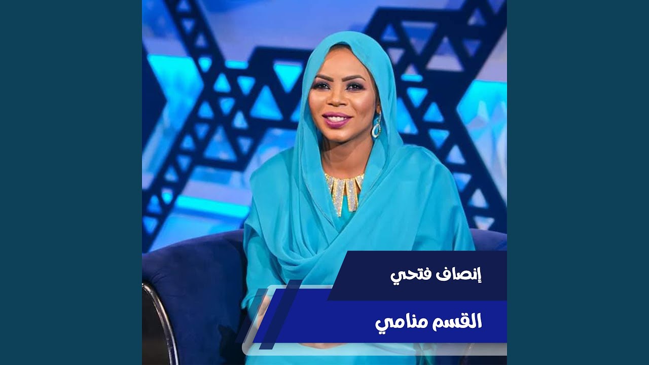 القسم منامي