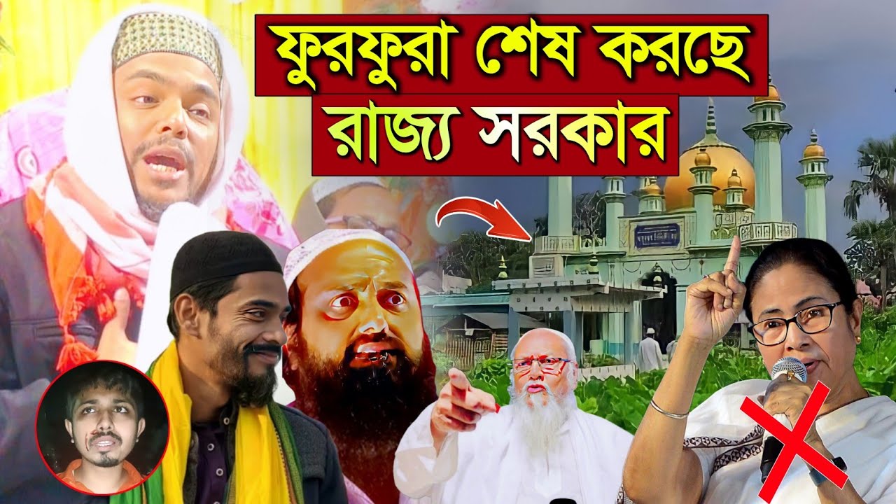 চ্যালেঞ্জ করছি রাজ্য সরকার ফুরফুরা শরীফ কে শেষ করে দিচ্ছে | Pirjada Abbas Siddique news|Braking News