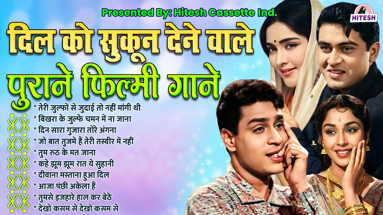 दिल को सुकून देने वाले पुराने फ़िल्मी गाने | Sadabahar Filmi Gaane | Bollywood Old Songs