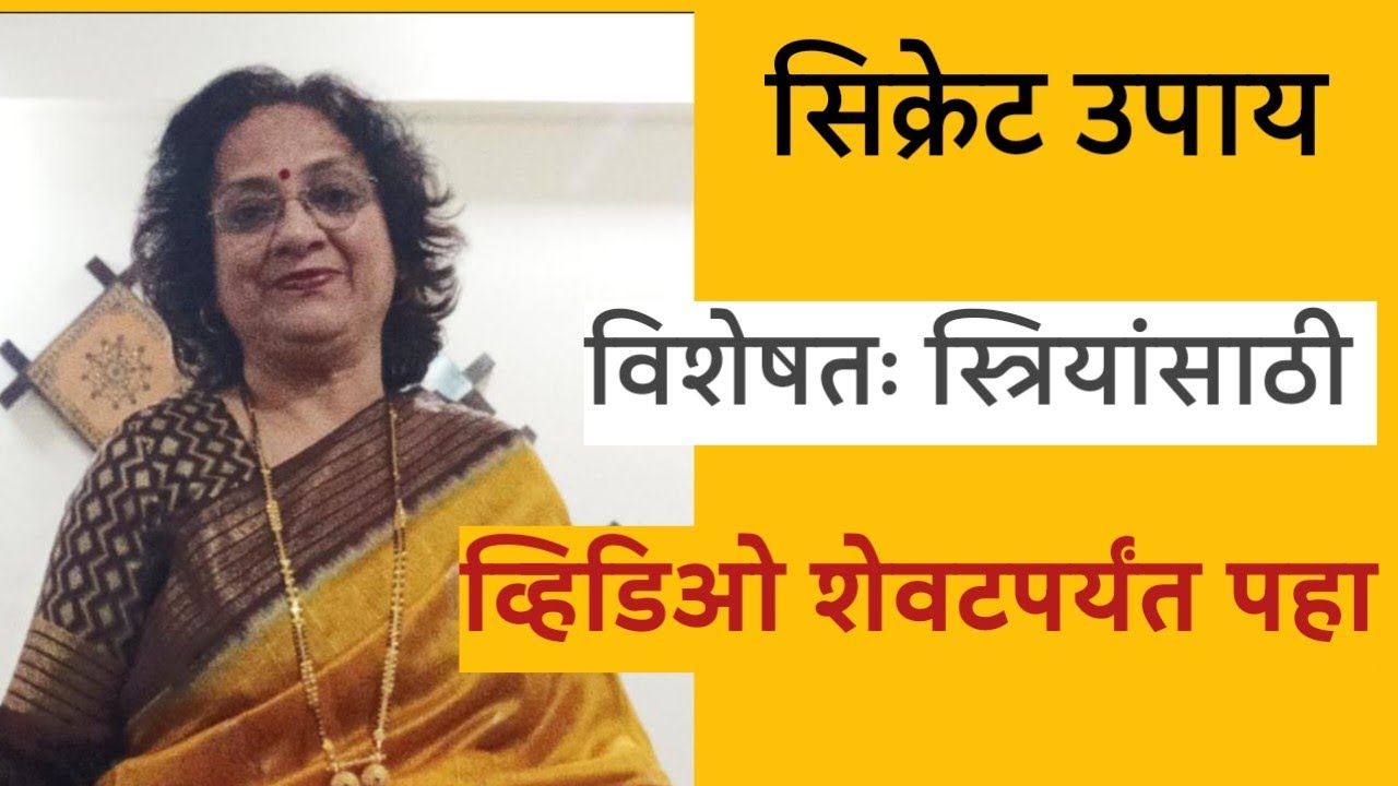 सिक्रेट उपाय 💐 विशेषतः स्त्रियांसाठी 🎉 शेवटपर्यंत बघा @SANIkalarang