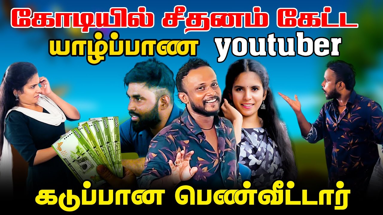 கோடியில் சீதனம் கேட்ட யாழ்ப்பாண Youtuber கடுப்பான பெண்வீட்டார் | Youtuber Dowry Uruddu
