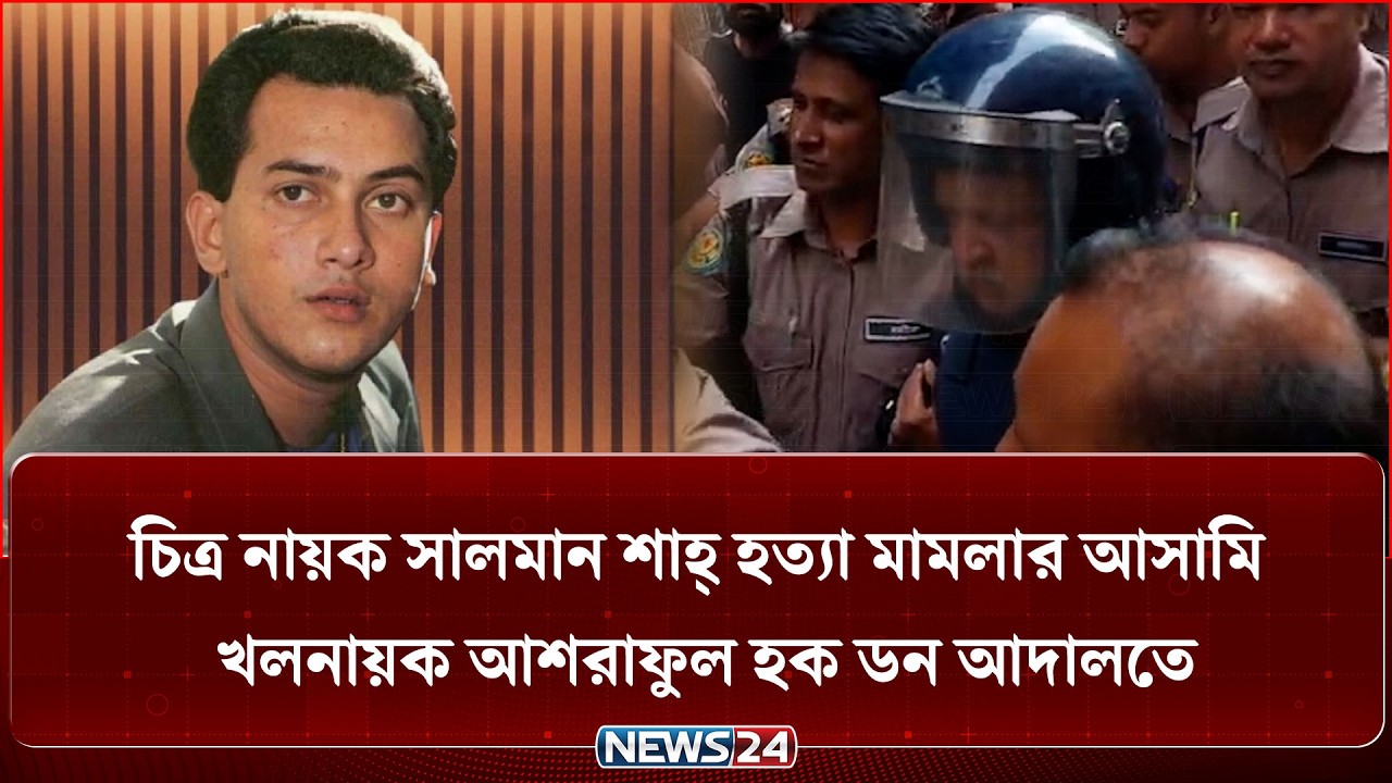 Villain Ashraful Haque, accused in Salman Shah murder case, appears in court | NEWS24