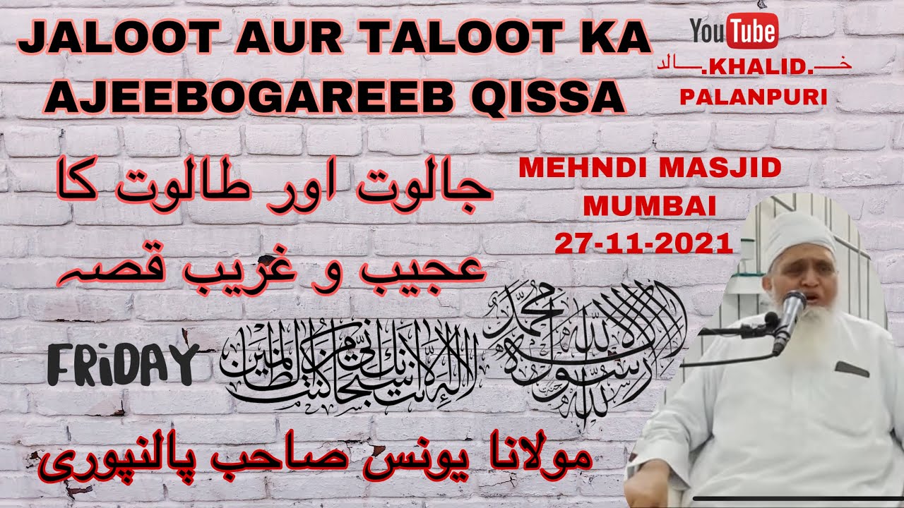 JALOOT AUR TALOOT KA AJEEBOGAREEB QISSA | MOLANA YUNUS PALANPURI | MEHNDI MASJID MUMBAI | FRIDAY |