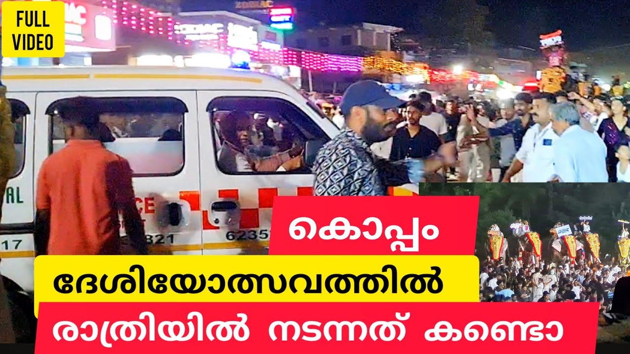 കൊപ്പം ദേശിയോത്സവത്തിൽ രാത്രിയിൽ നടന്നത് കണ്ടൊ 🤷‍♂️#lathevlogs #kerala