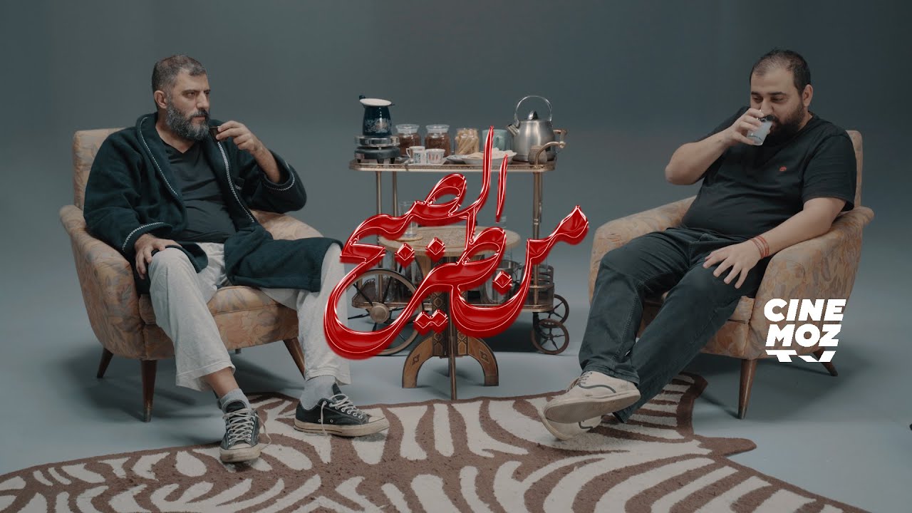 Wissam Kamal (وسام كمال) & Chaker Bou Abdalla (شاكر بو عبدالله) - Comedy | MEN TIZ L'SOB7