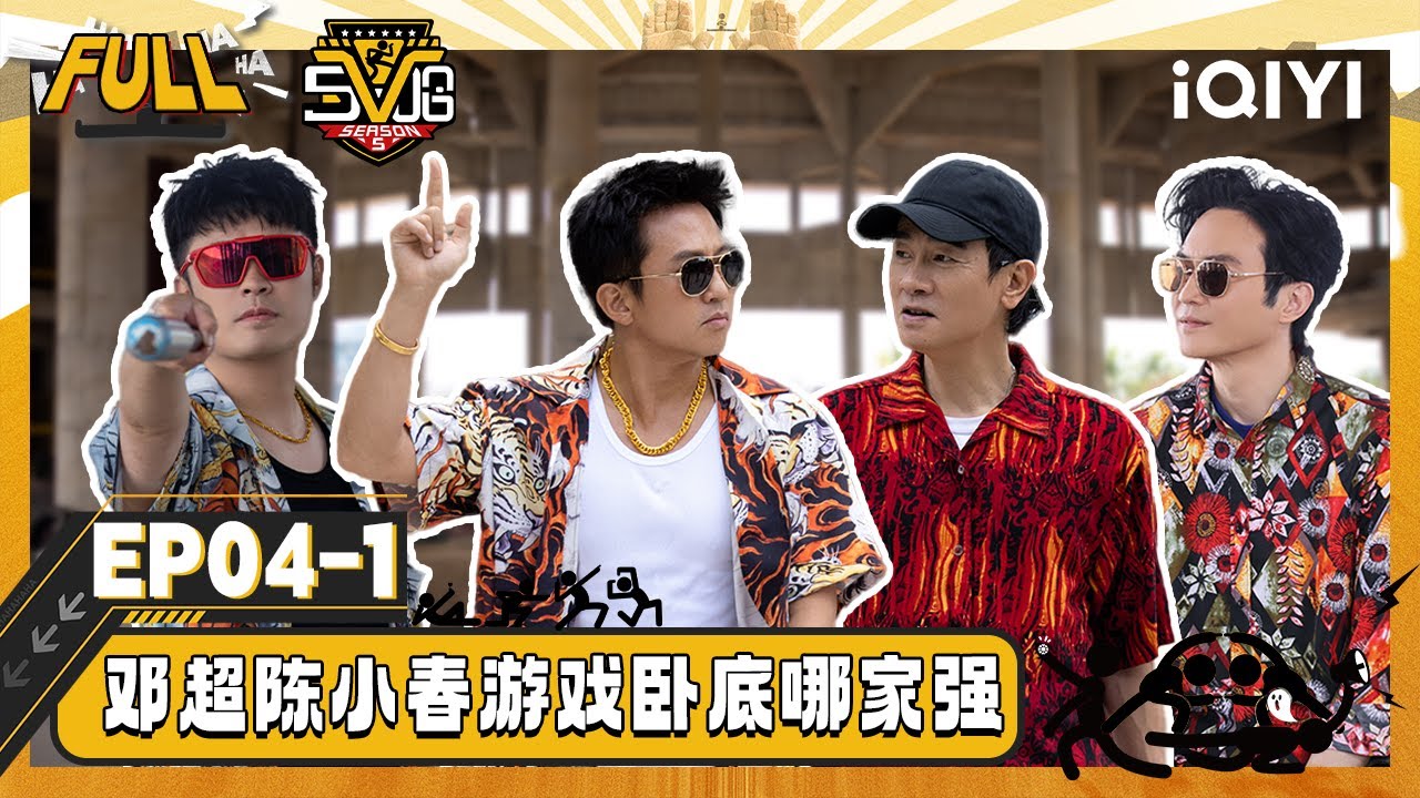 【Multi Sub】EP04-1: Deng Chao and Chen Xiaochun are undercover |HAHAHAHAHA5|iQIYISuperShow