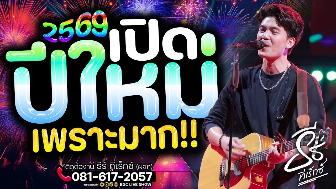 เพราะมาก!! #เปิดปีใหม่ 2569🔥 ฝ้ายผูกตีน+บุญบ่เถิง #มาแรง แสดงสดธีร์ ทีเร็กซ์