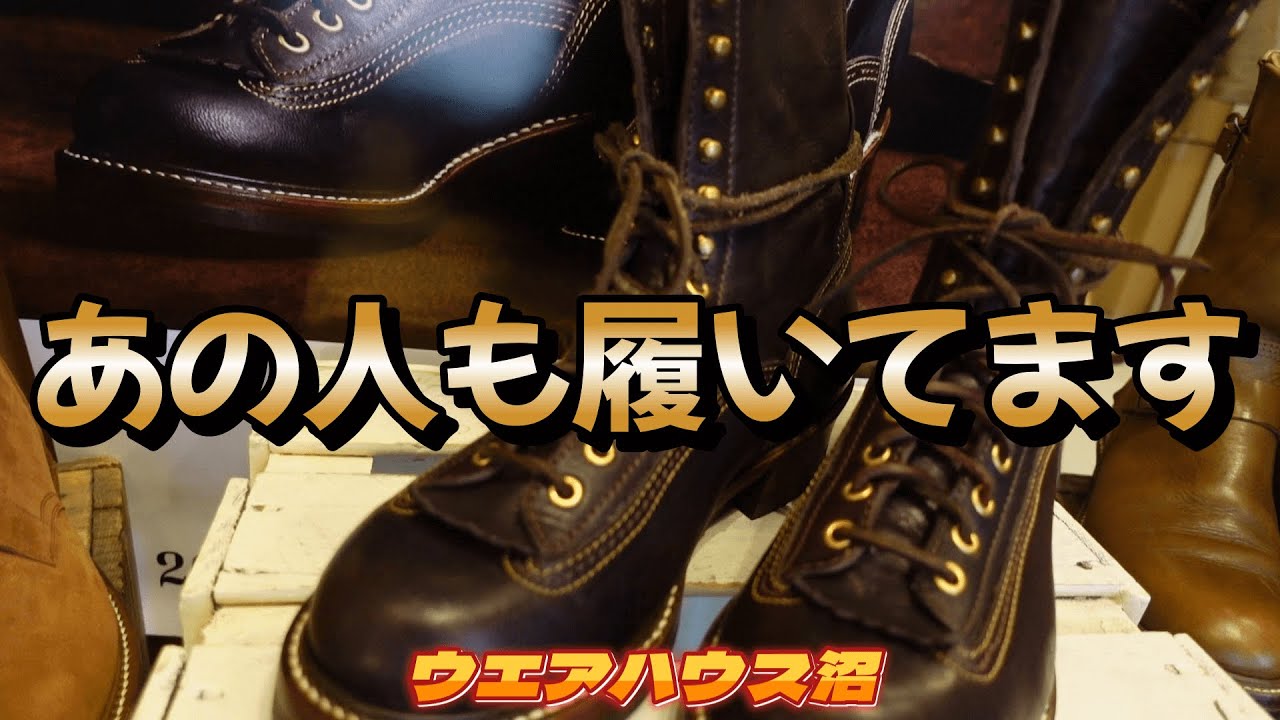 【ウエアハウス沼】あの方が愛するブーツ！履いてください