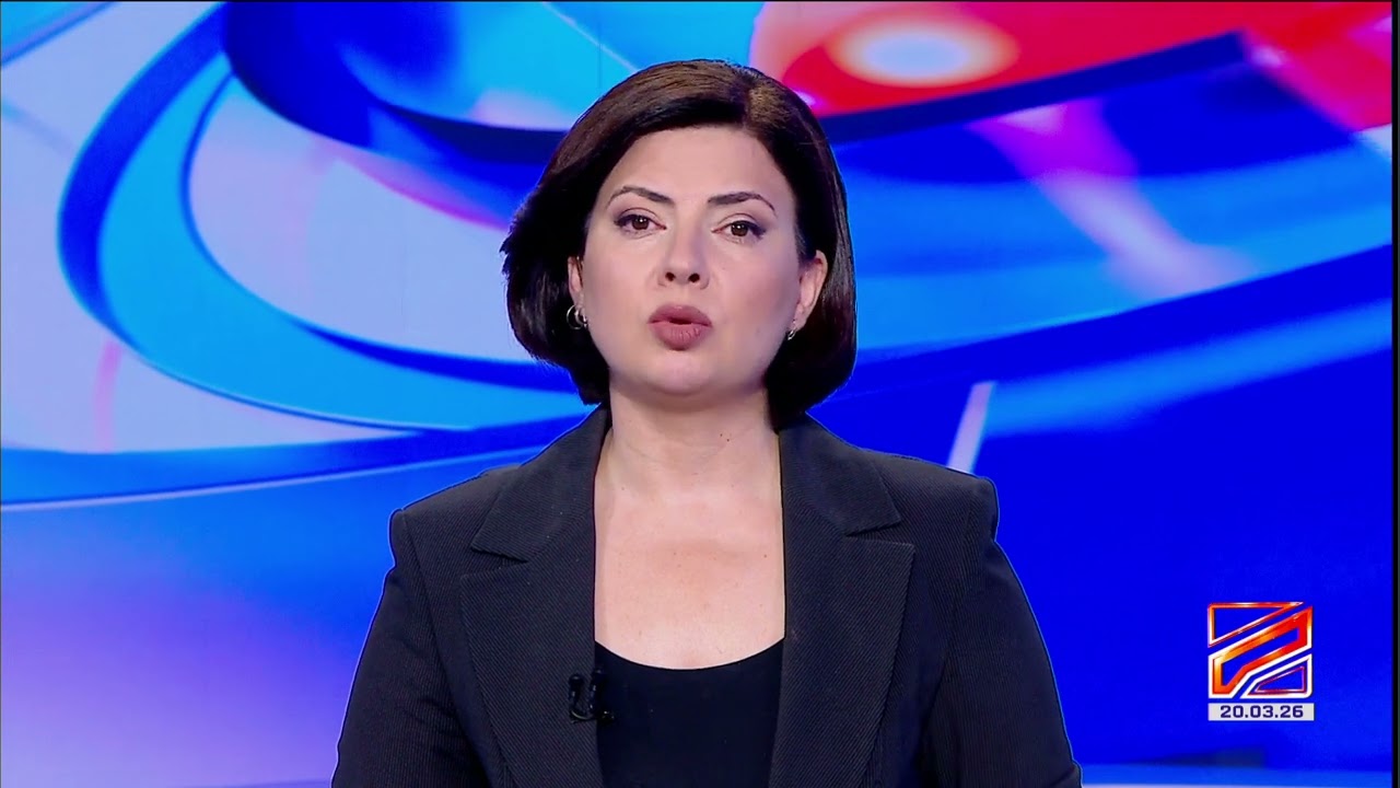 კურიერი 9 საათზე-2026.03.20
