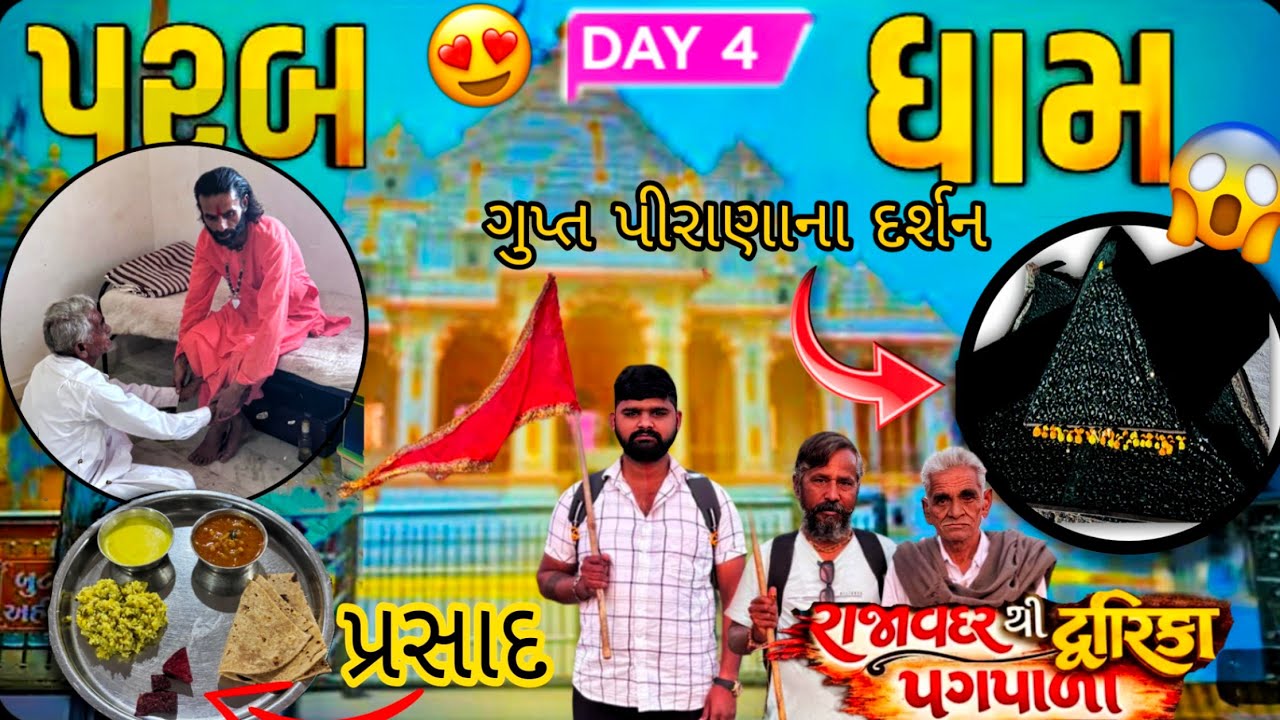 દ્વારકા પદયાત્રા Day 4: પરબધામમાં દાસી જીવણના આશીર્વાદ અને ગુપ્ત પીરાણાના દર્શન 🙏✨