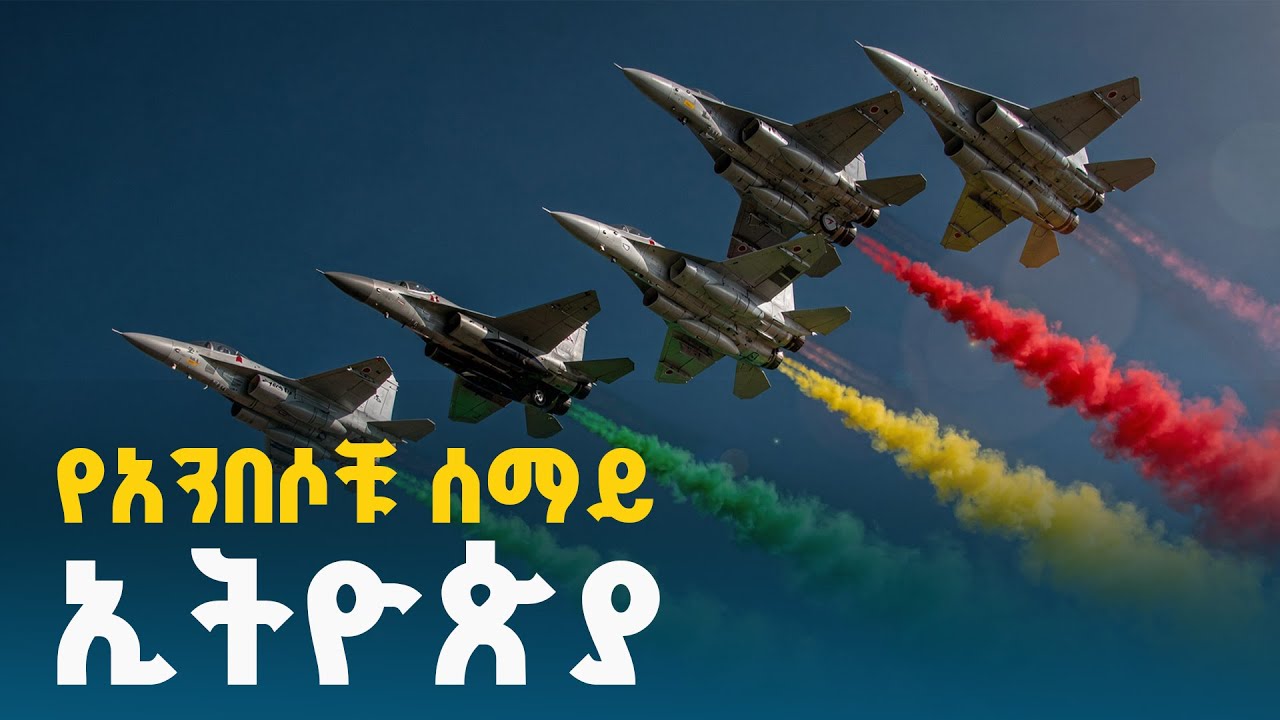 የኢትዮጵያ አየር ኃይል የጥቁር አንበሳ የአየር ላይ ትርዒት - ክፍል 1  ETV | EBC | EBCDOTSTREAM
