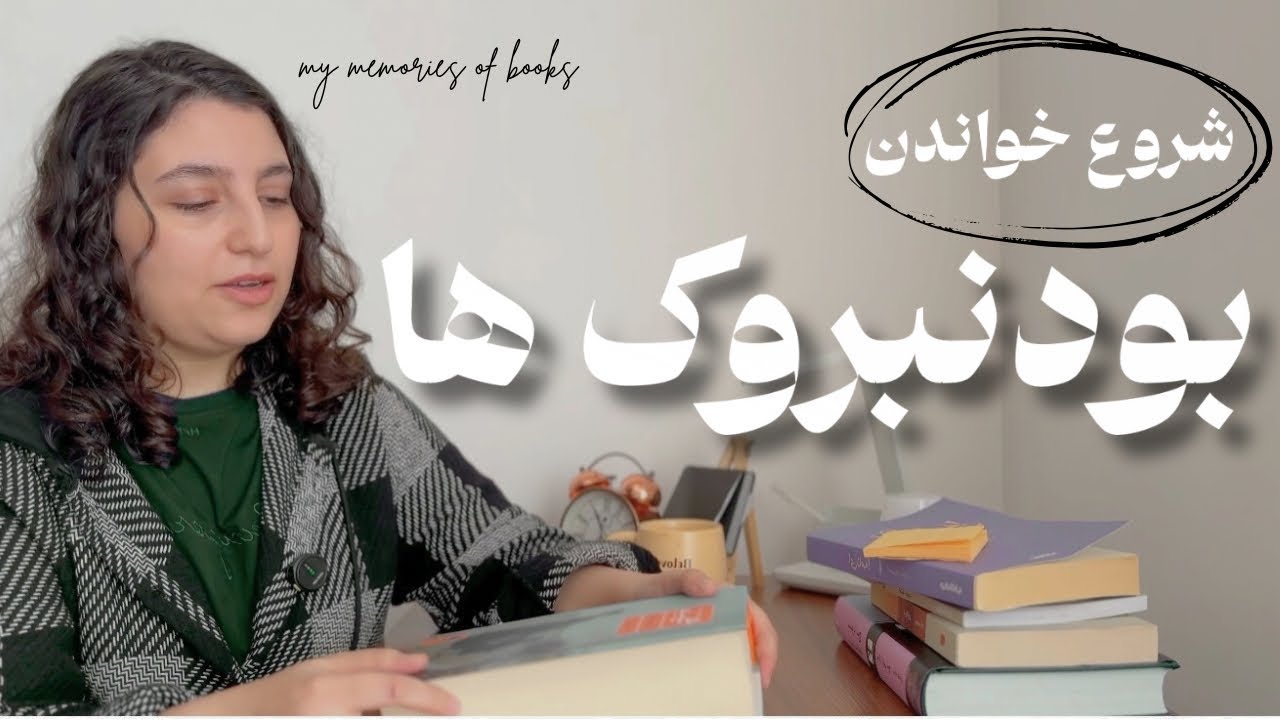 هفته کتابی | شروع خواندن بودنبروک ها از توماس مان