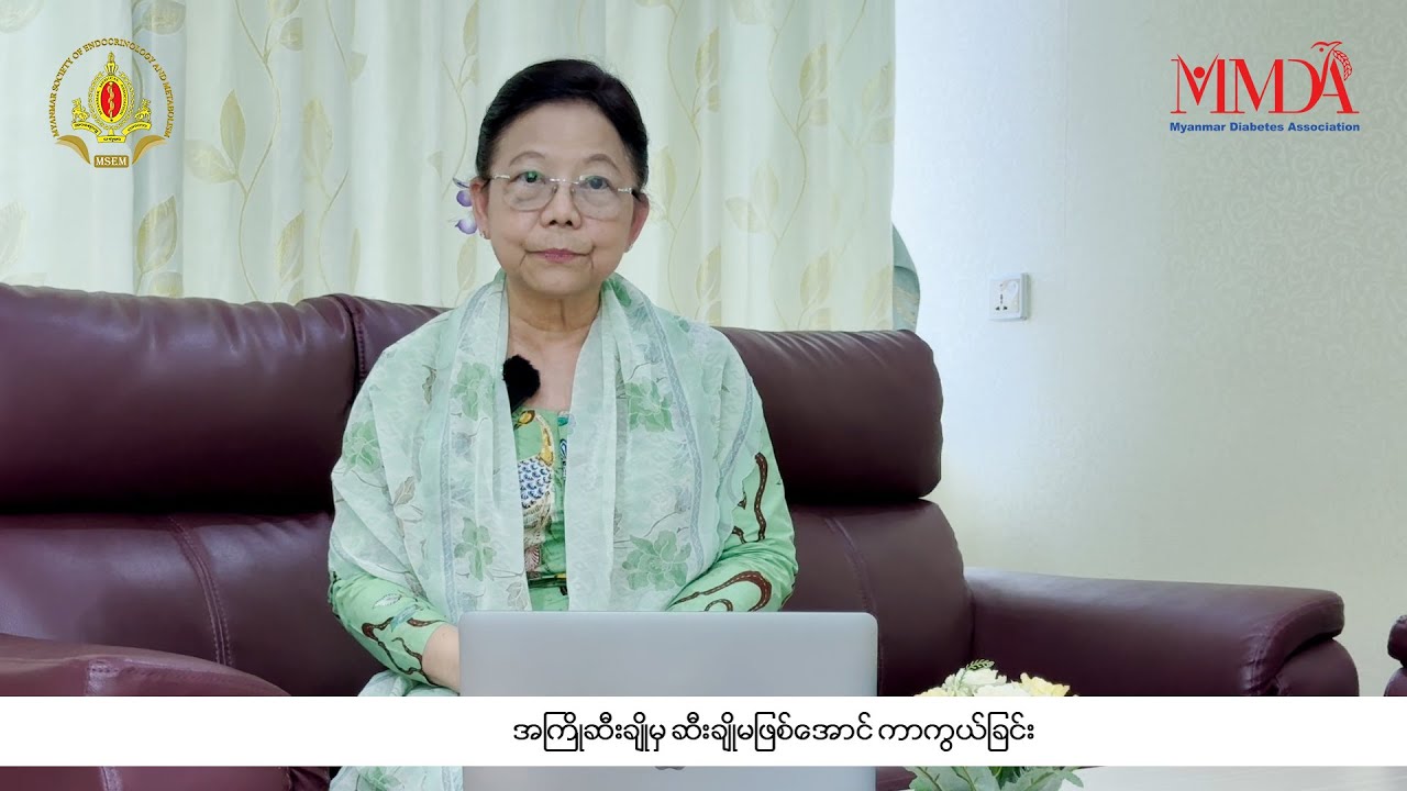 📌 အကြိုဆီးချိုမှ ဆီးချိုမဖြစ်အောင် ကာကွယ်ခြင်း