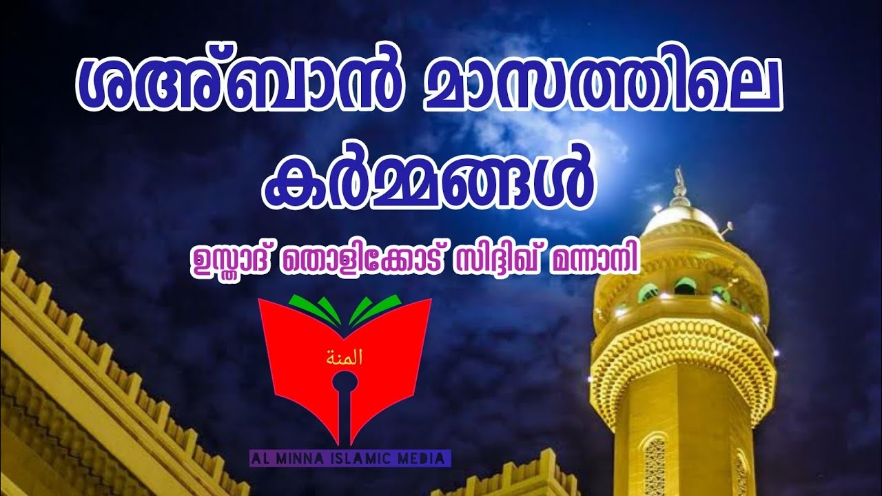 ശഅ്ബാൻ മാസത്തിലെ കർമ്മങ്ങൾ | Tholicodu Sidheeq Mannani | Islamicspeech | Shahban | Ramadan 2026