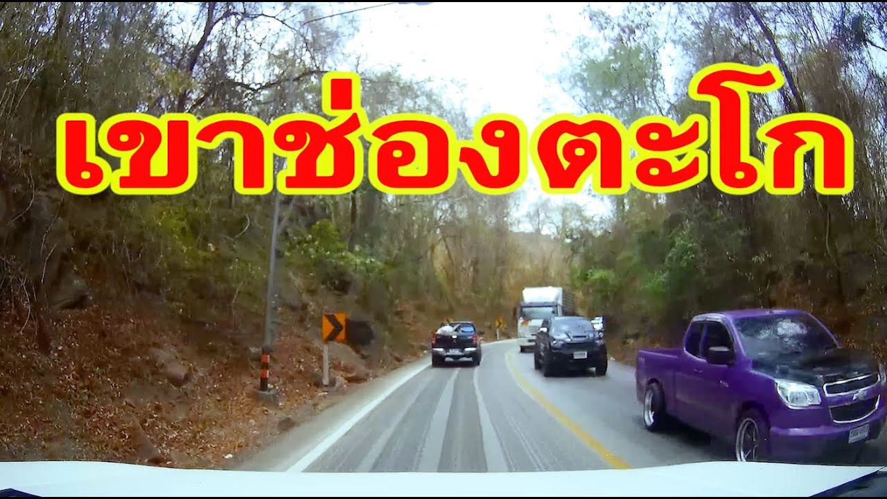 เส้นทางช่วงผ่านเขาช่องตะโก โนนดินแดง - ตาพระยา ทางเชื่อมตะวันออกกับอีสานใต้