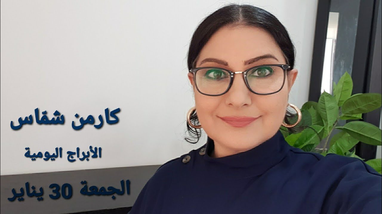 توقّعات #أبراج الجمعة 30 يناير 2026  #مولود_اليوم  إستشارات خارطة فلكية