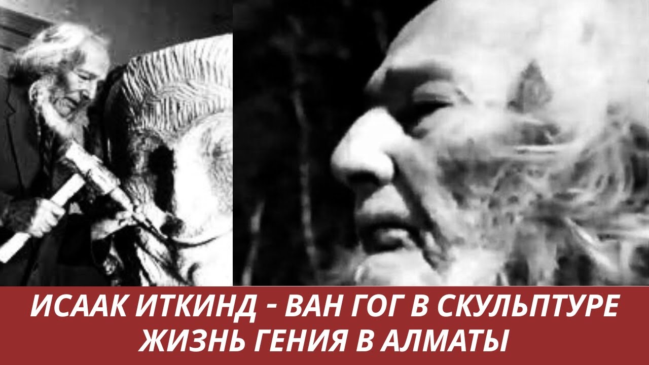 ИСААК ИТКИНД: ГЕНИЙ В ИЗГНАНИИ Скульптор, который радовался жизни