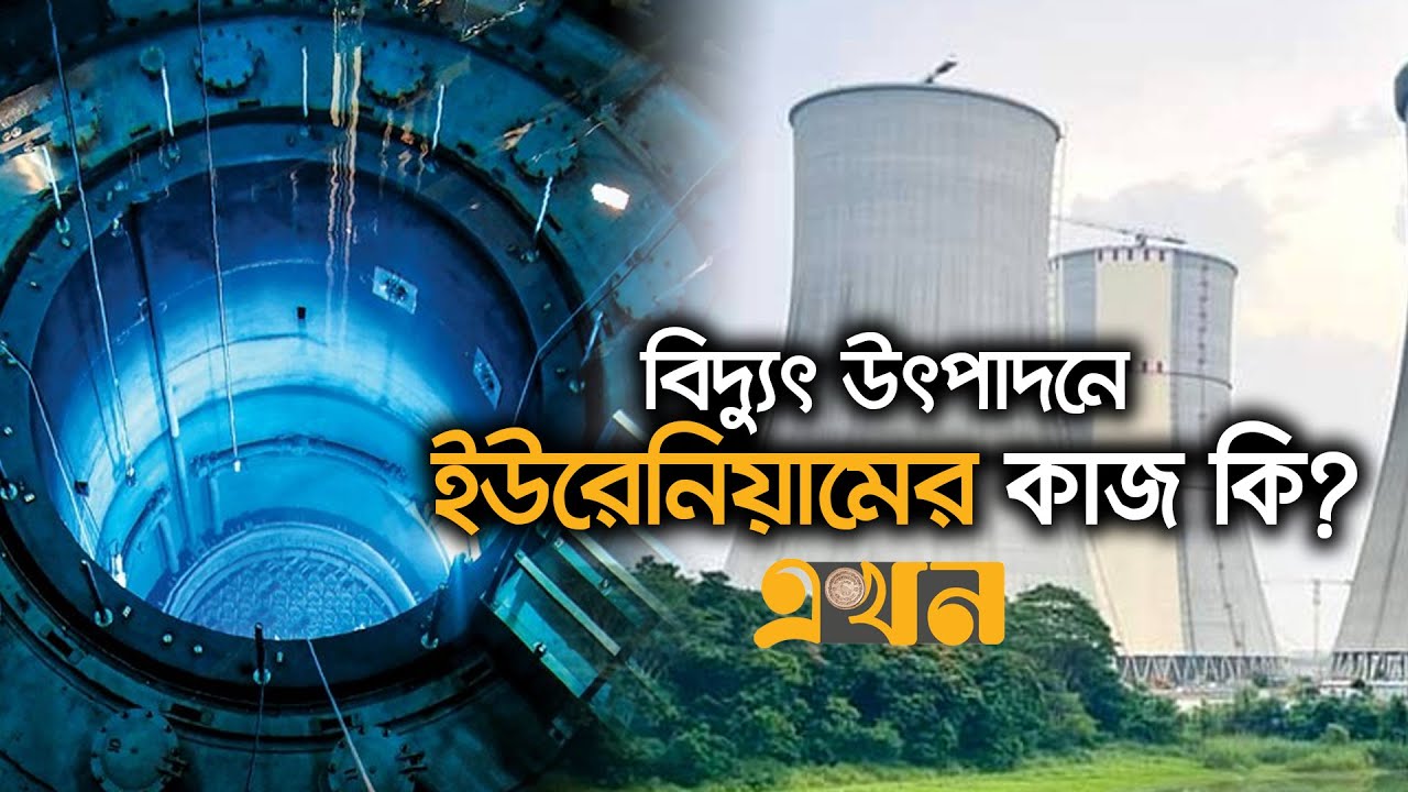 ৪৫০০ টন কয়লার সমান ১ কেজি ইউরেনিয়ামের শক্তি! | Nuclear Power Plant Ruppur | Ekhon TV