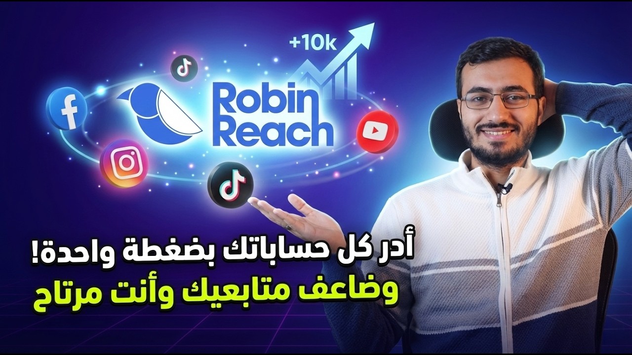 أفضل أداة لادارة السوشيال ميديا RobinReach | هتكبر على كل المنصات بسرعة وبأقل مجهود