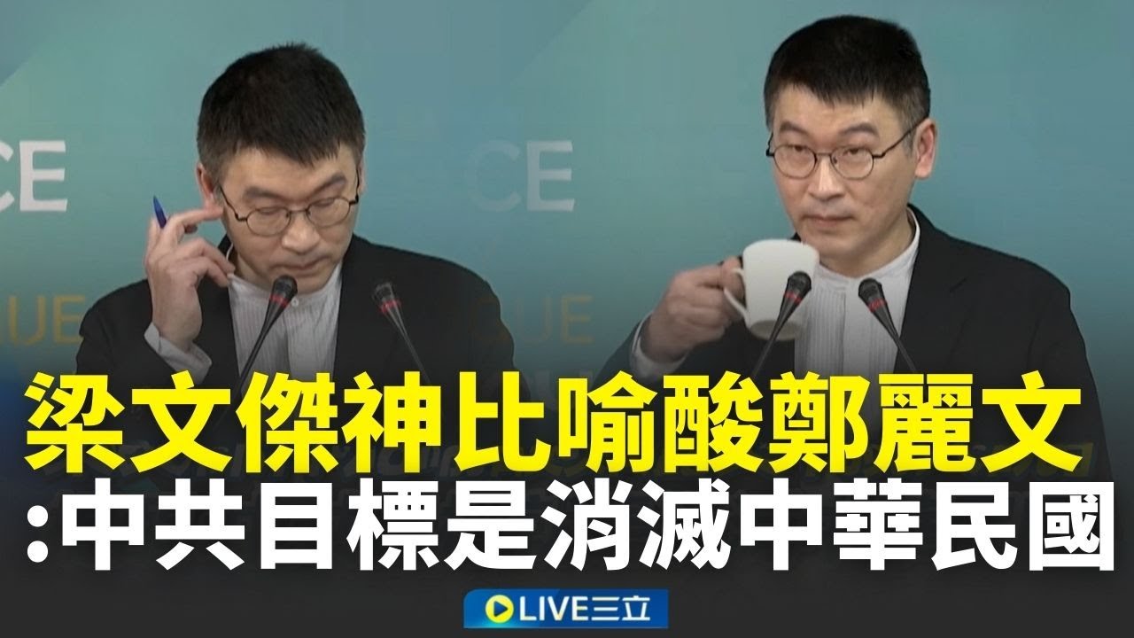 精華｜梁文傑神比喻酸鄭麗文「親人說」XD 提醒國人：中共對臺的目標就是要「消滅中華民國」…任何人去中國交流都無法改變！｜焦點人物大現場2026｜三立新聞台