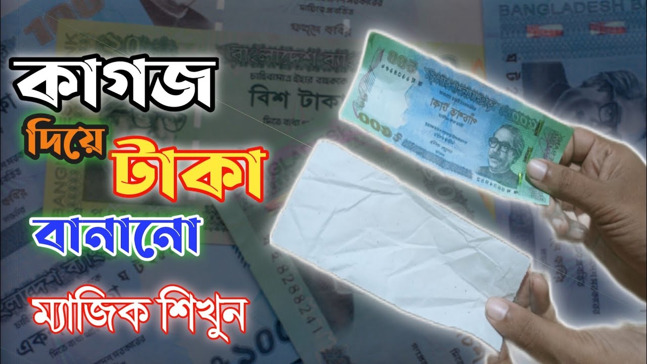 Learn the magic of paper money making || কাগজ দিয়ে টাকা তৈরি ম্যাজিক শিখুন || 💰 আপনিও পারবেন ১০০%