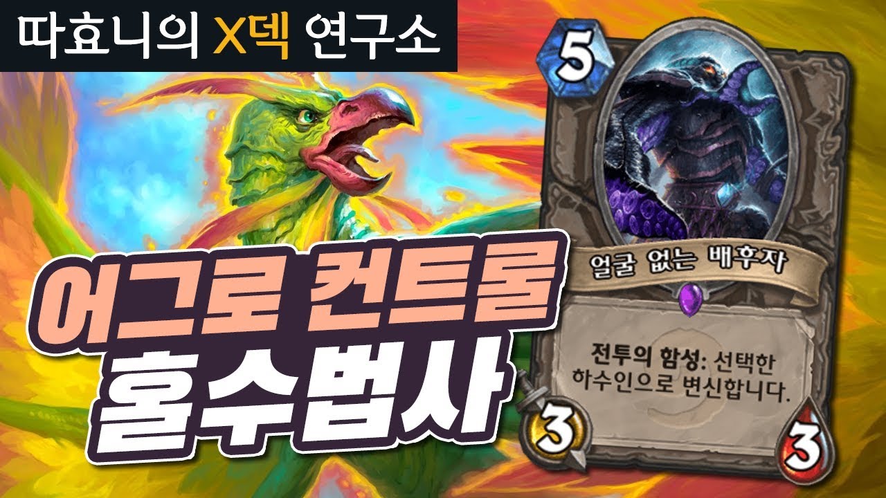 [X덱연구소] 요즘 메타엔 배후자야?! 다 복사해서 내꺼하기 - 어그로컨트롤홀수법사 - 따효니의 하스스톤 Hearthstone