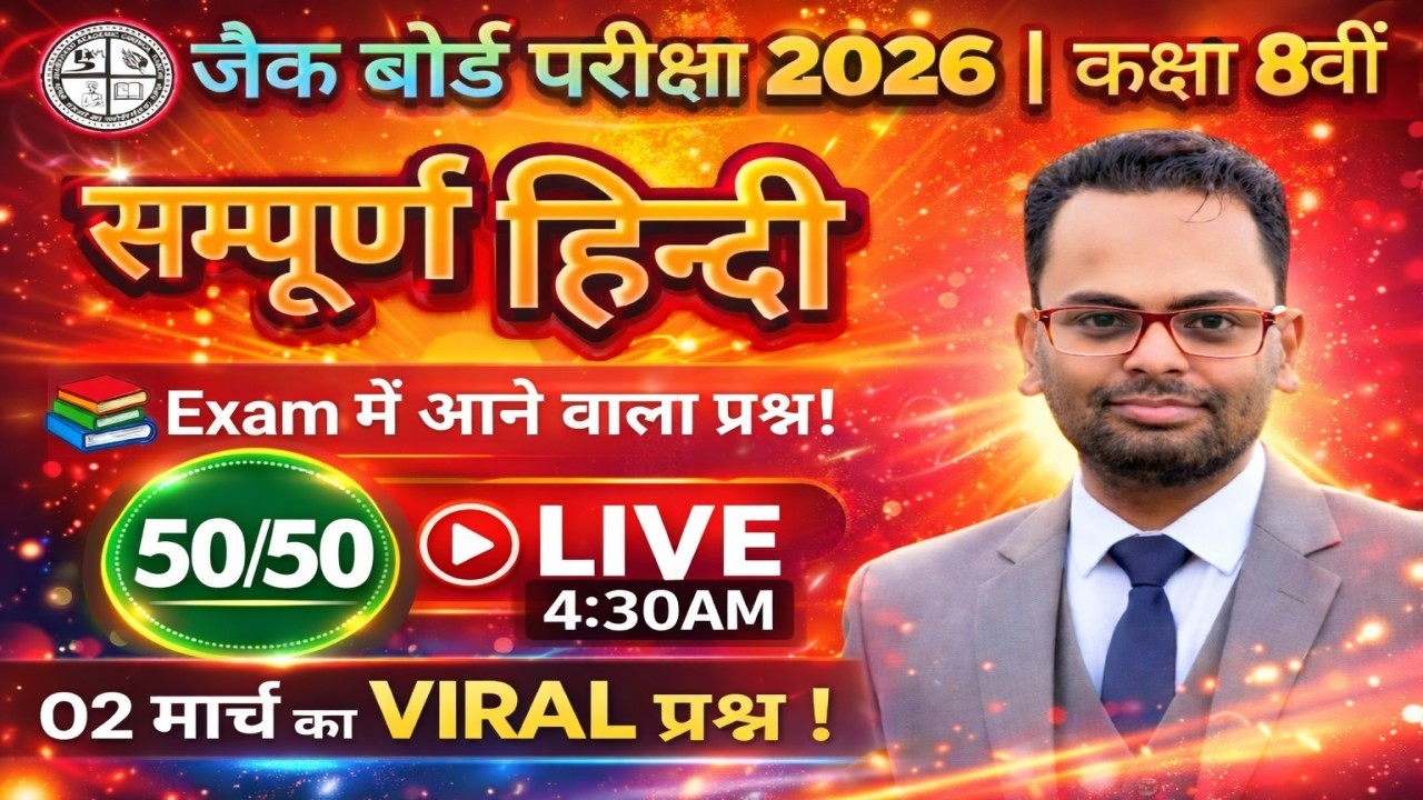 JAC Board Exam 2026 | Class 8 Hindi 🔥 सम्पूर्ण हिन्दी  | Live 4:30AM | 02 मार्च VIRAL प्रश्न