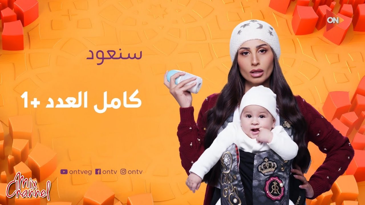 جميع مواعيد وفواصل مسلسلات قناة ON في رمضان 2024