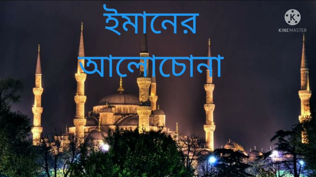 ইমানের আলোচোনা। মুফতি আবু সাইদ সাহেব দাঃ বাঃ