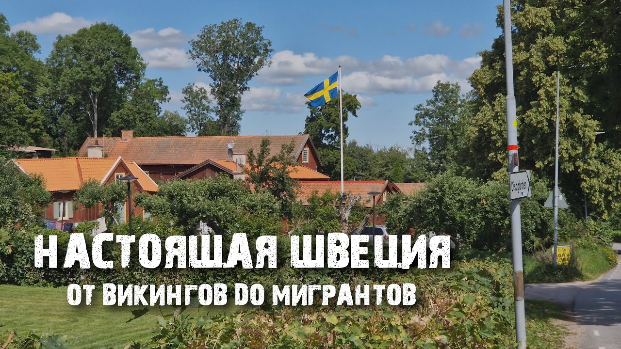 Уппсала: от викингов до мигрантов, скандинавский стиль и панельные гетто, университет и велосипеды