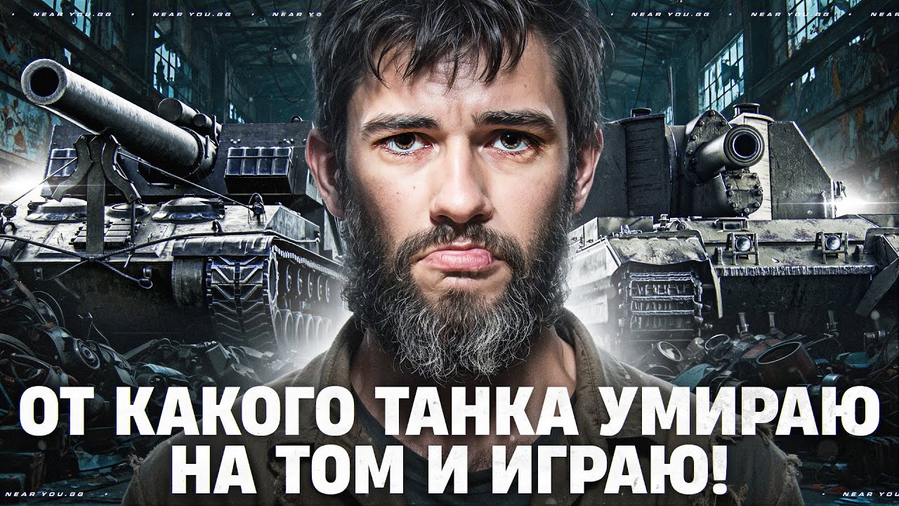 ОТ КАКОГО ТАНКА ПОГИБАЮ НА ТОМ И ИГРАЮ!