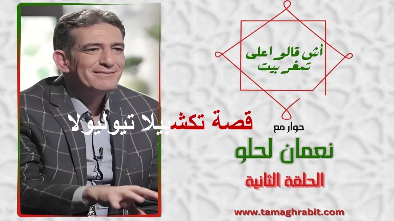 آش قالوا على تمغربيت ؟ نقاش ناري بين نعمان لحلو ود. عبد الحق الصنايبي حول تاريخ الأندلس (ج2)