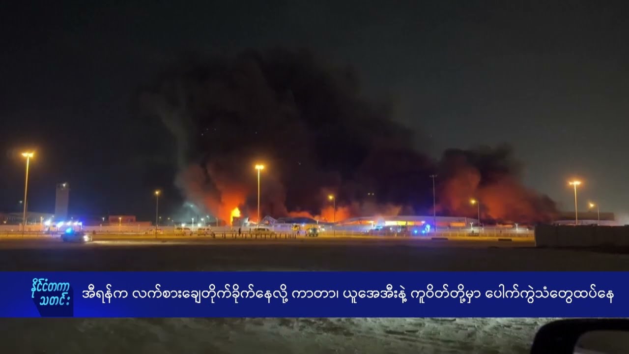 အီရန်က လက်စားချေတိုက်ခိုက်နေလို့ ကာတာ၊ ယူအေအီးနဲ့ ကူဝိတ်တို့မှာ ပေါက်ကွဲသံတွေထပ်နေ - DVB News