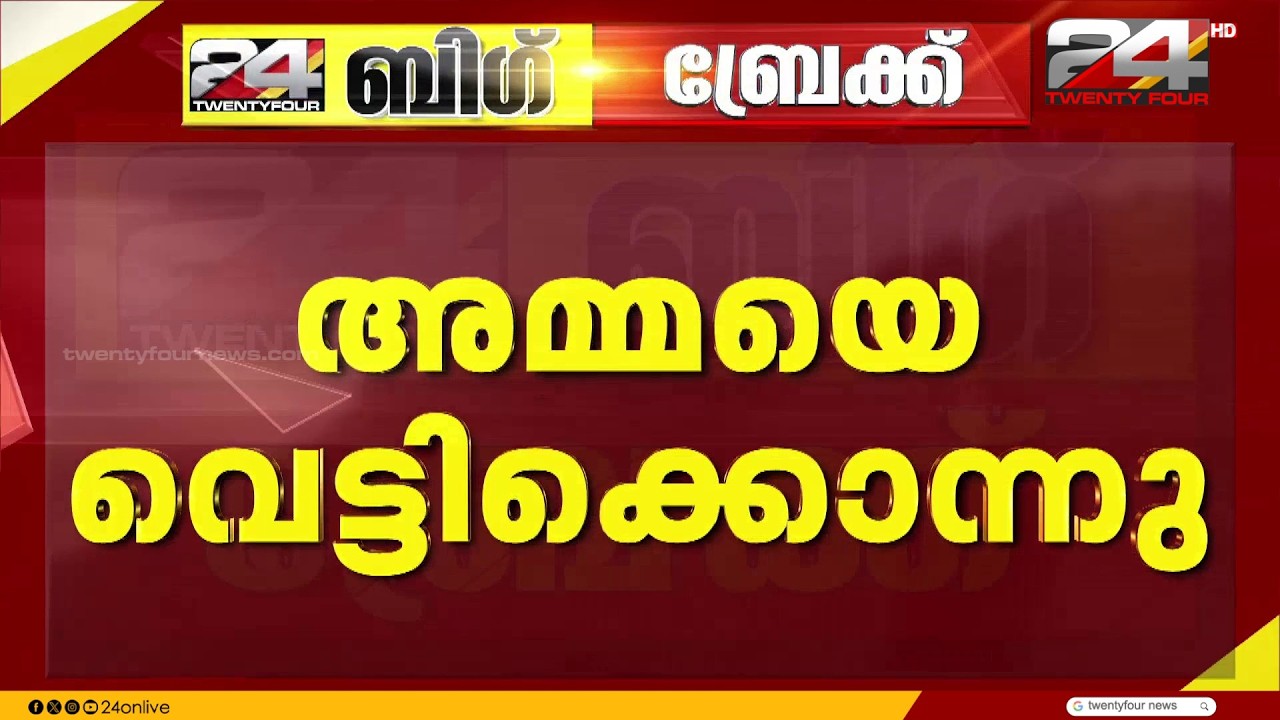 നാടിനെ നടുക്കിയ ക്രൂരത: അമ്മയെ മകൻ വെട്ടിക്കൊന്നു; പ്രതിക്ക് മാനസികാസ്വാസ്ഥ്യമെന്ന് വിവരം | Thrissur