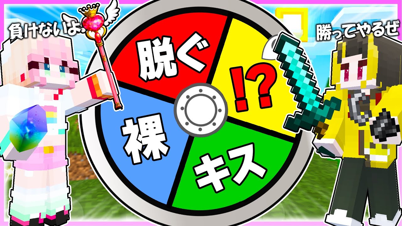 🌈負けるたび『セクシーな罰ゲーム』が起きるルーレットガチャPVP対決💓🔥【まいくら/マインクラフト】