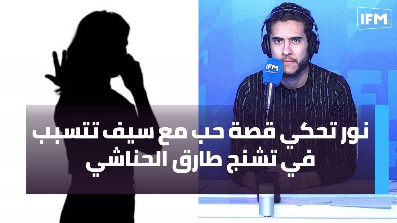 نور تحكي قصة حب مع سيف تتسبب في تشنج طارق الحناشي