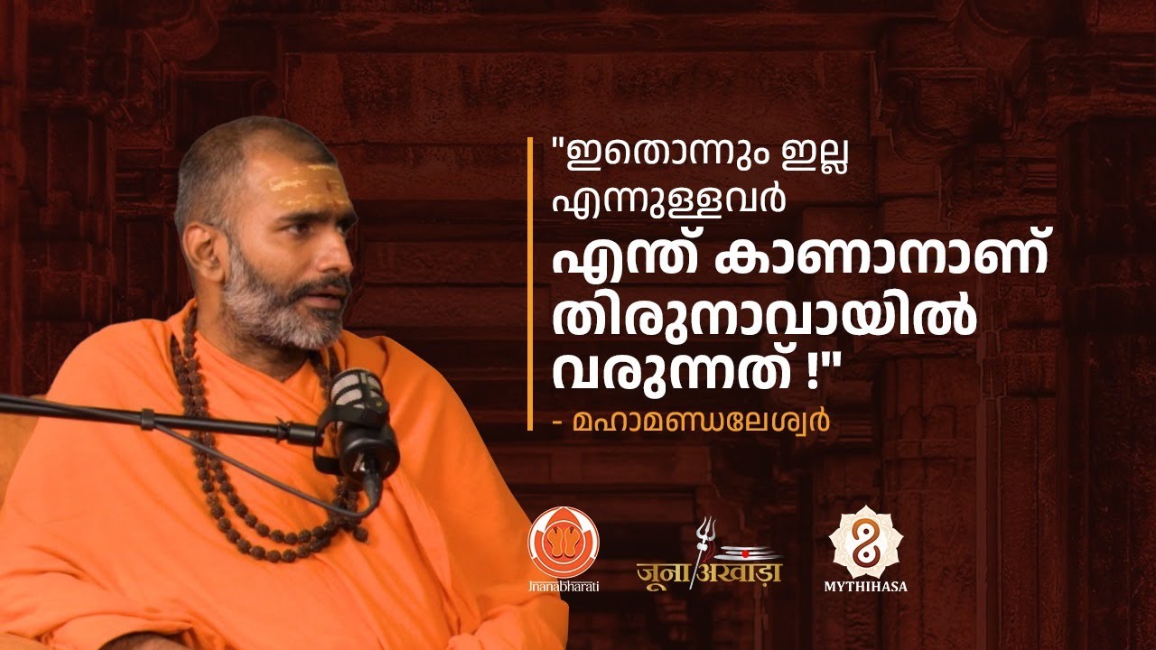 ഇതൊന്നും ഇല്ല എന്നുള്ളവർ എന്ത് കാണാനാണ് തിരുനാവായിൽ വരുന്നത് !
