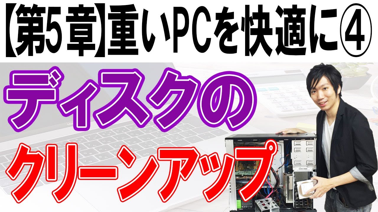 ディスクのクリーンアップ【第5章：重いパソコンを快適にする④】