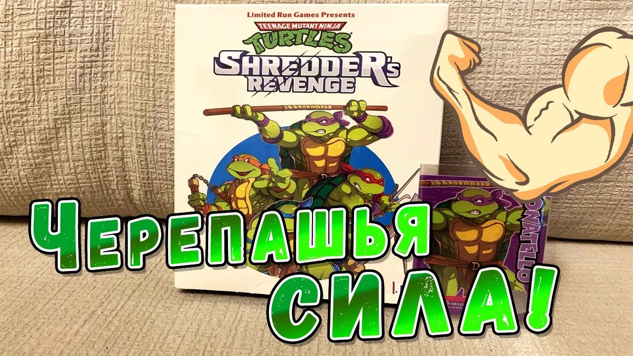 TMNT Shredder’s Revenge Classic Edition от Limited Run (Черепашки Ниндзя) / РАСПАКОВКА
