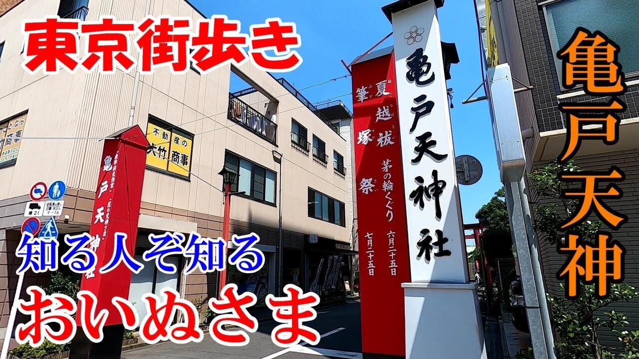 東京街歩き　亀戸天神に隠された“おいぬさま”に会いに行く