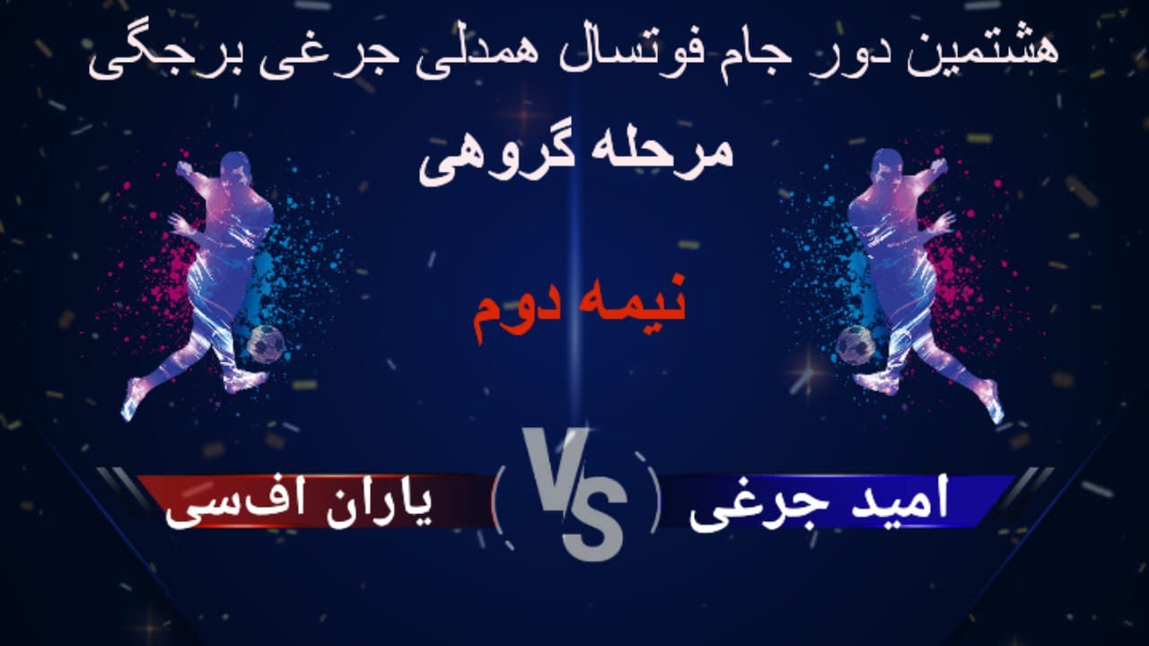 هشتمین دور جام #فوتسال #همدلی_جرغی_برجگی || نیمه دوم بازی تیم های امید جرغی و یاران اف‌سی