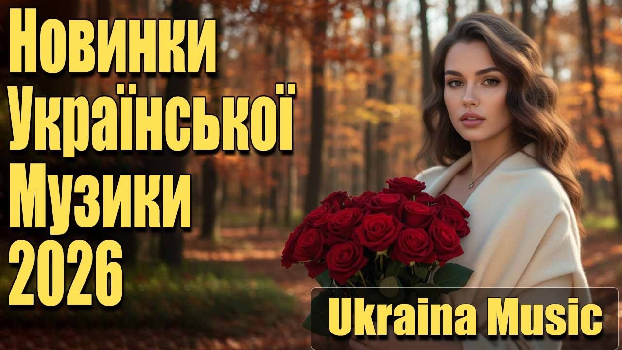 🇺🇦 Новинки Української Музики 2026! Гаряча збірка пісень💛💙2026