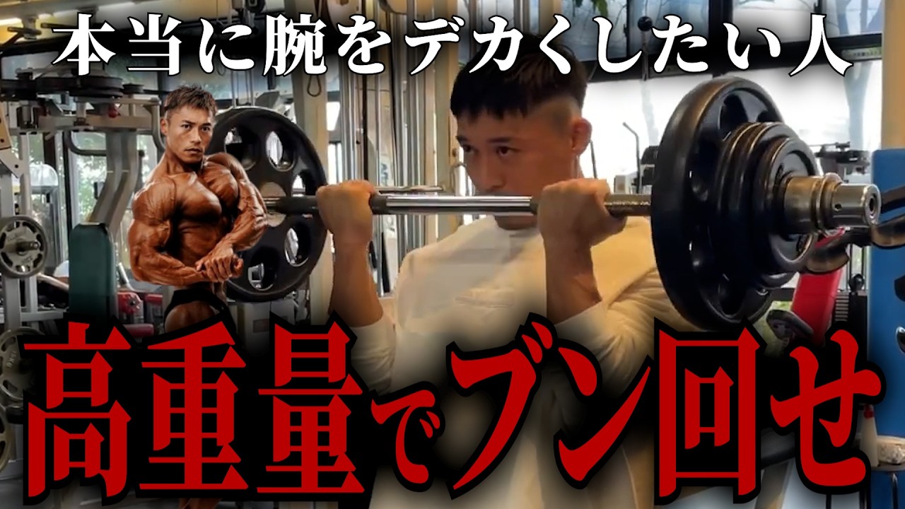 【裏技】極太の腕を作る嶋田式トレーニングが高負荷すぎた...