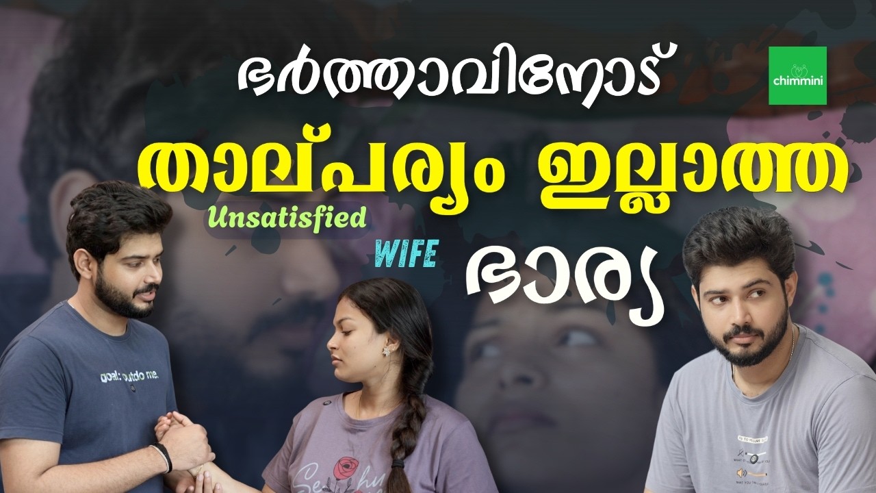 ഭർത്താവിനെ വേണ്ട |  Unsatisfied Husband Short Film Malayalam | Chimmini