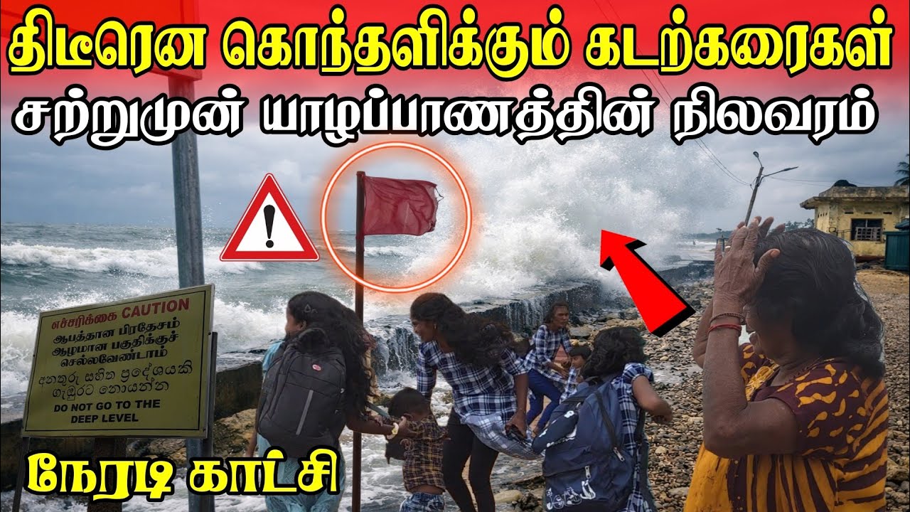 🚨யாழில் திடீரென கொந்தளிக்கும் கடற்கரைகள் !பதறி ஓடும் மக்கள்