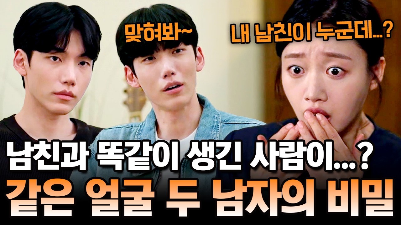 “내 남친이 둘?” 모태솔로 여친을 농락한 똑같이 생긴 두 남자의 충격 진실💔 | 탐정들의 영업비밀 80회