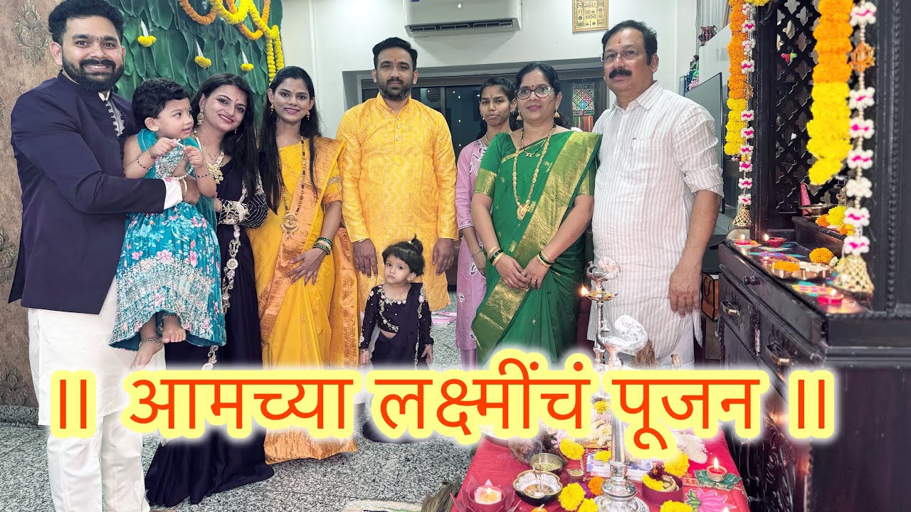 आमच्या लक्ष्मींचं पूजन 🙏🪬 | शुभ दिवाळी 🪔 | ABHUNI | DNYANA| Happy Diwali | Marathi Family Vlog