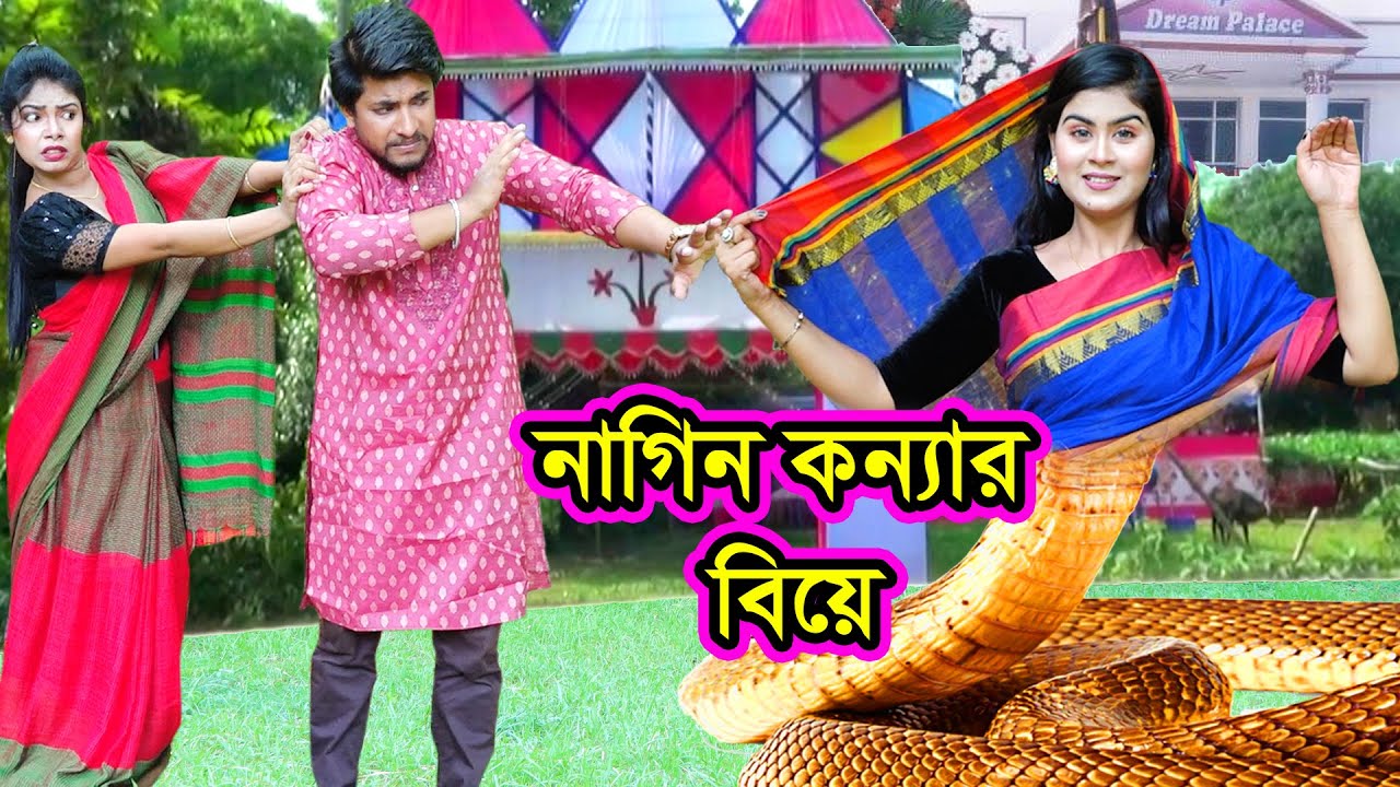 নাগিন কন্যার বিয়ে | Nagin Konyar Biye | Natok | Saper Natok | Othoi | Ashik | Nazmul | nahin tv